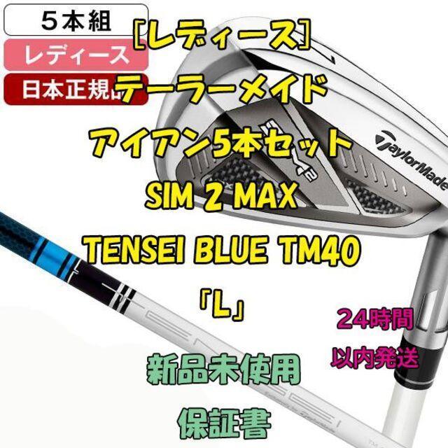 レディース] テーラーメイド SIM 2 MAX TENSEI BLUE L-