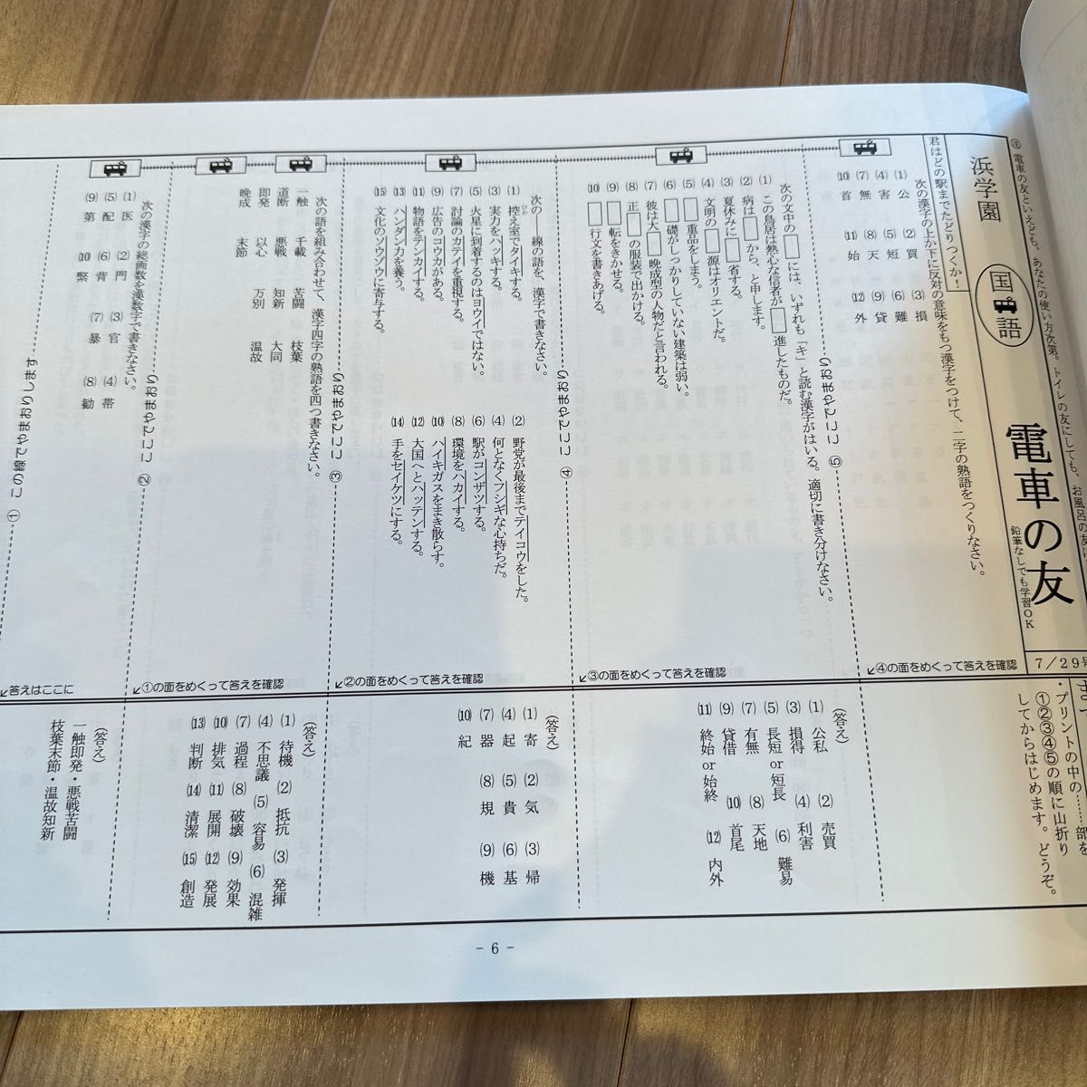 浜学園　 小6夏期　国語語句対策教材　電車のともに