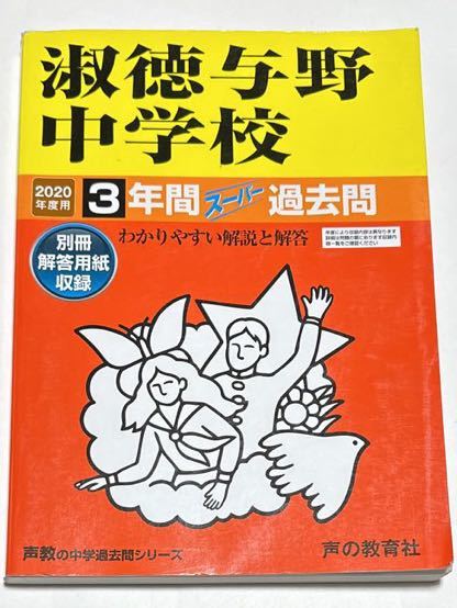 ●淑徳与野中学校過去問 2020年度用 声の教育社_画像1