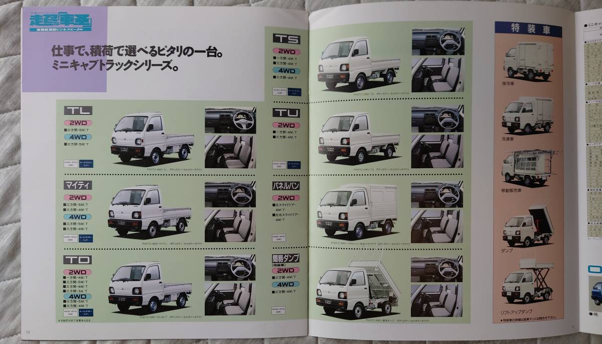 ★92.1　 三菱　ミニキャブ　トラック　カタログ　（U41T）全14枚記載　_画像6