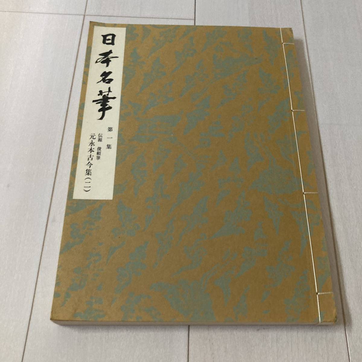 ⑩ 昭和55年発行 書道 和本 「日本名筆 第一集（十種十一冊）十一 伝源 俊頼筆 元永本古今集（二）」_画像1