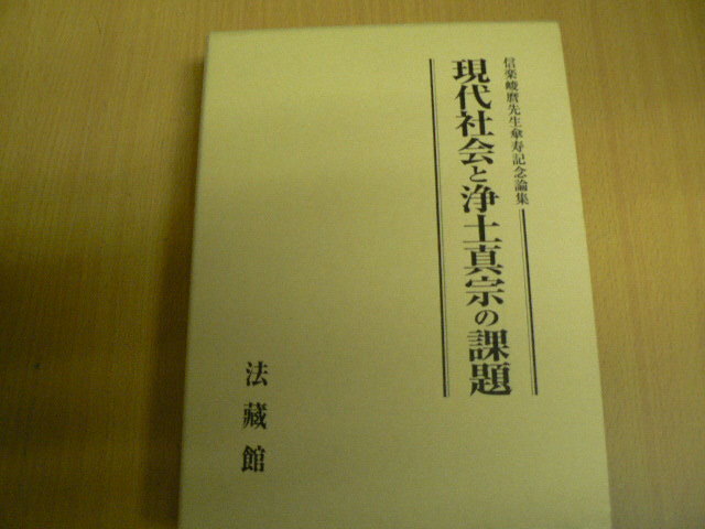 日本産】 現代社会と浄土真宗の課題 信楽峻麿先生傘寿記念論集 法蔵館