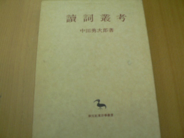 2022新春福袋】 讀詞叢考 読詞叢考 中田勇次 Ｂ 書道 -