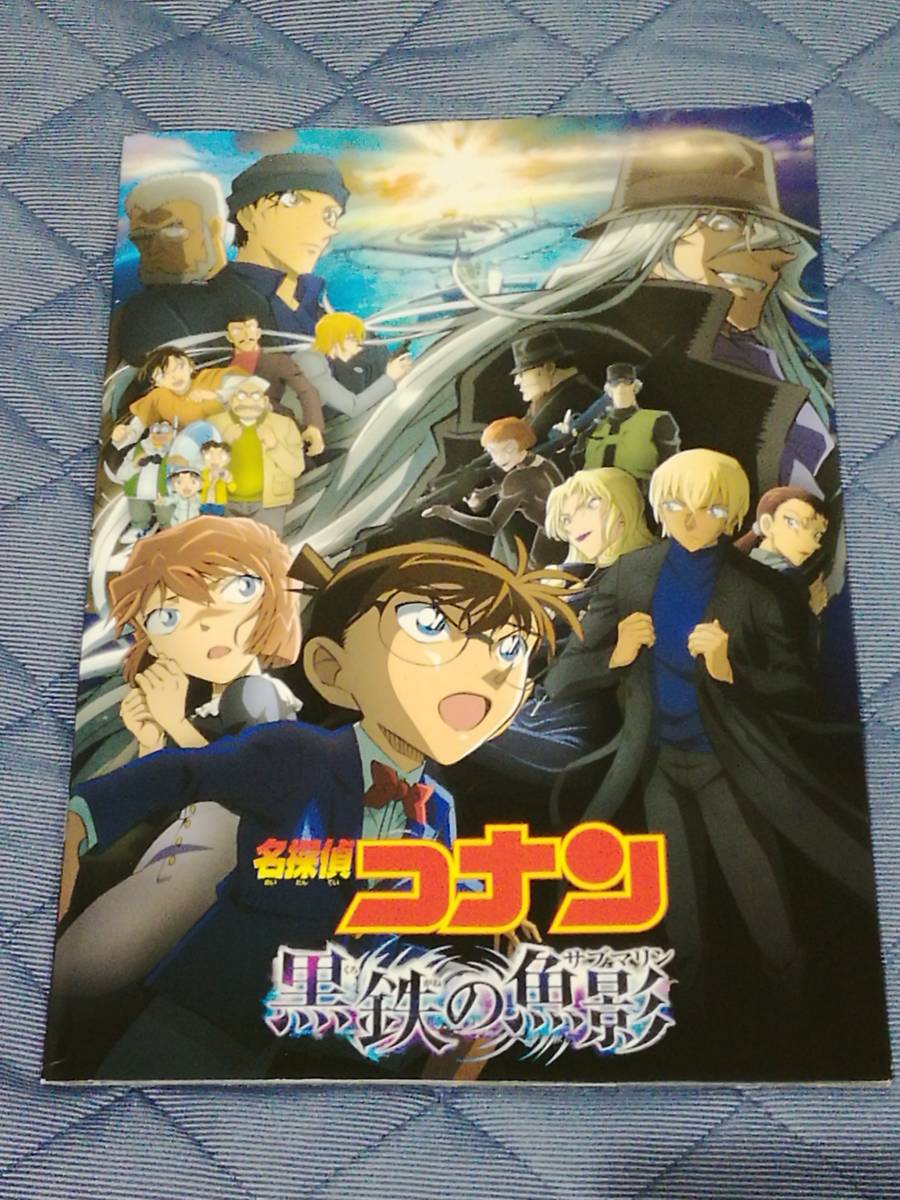 ★★★名探偵コナン 黒鉄の魚影 映画パンフ＆映画チラシ★★★ 青山剛昌 くろがねのサブマリン_画像1