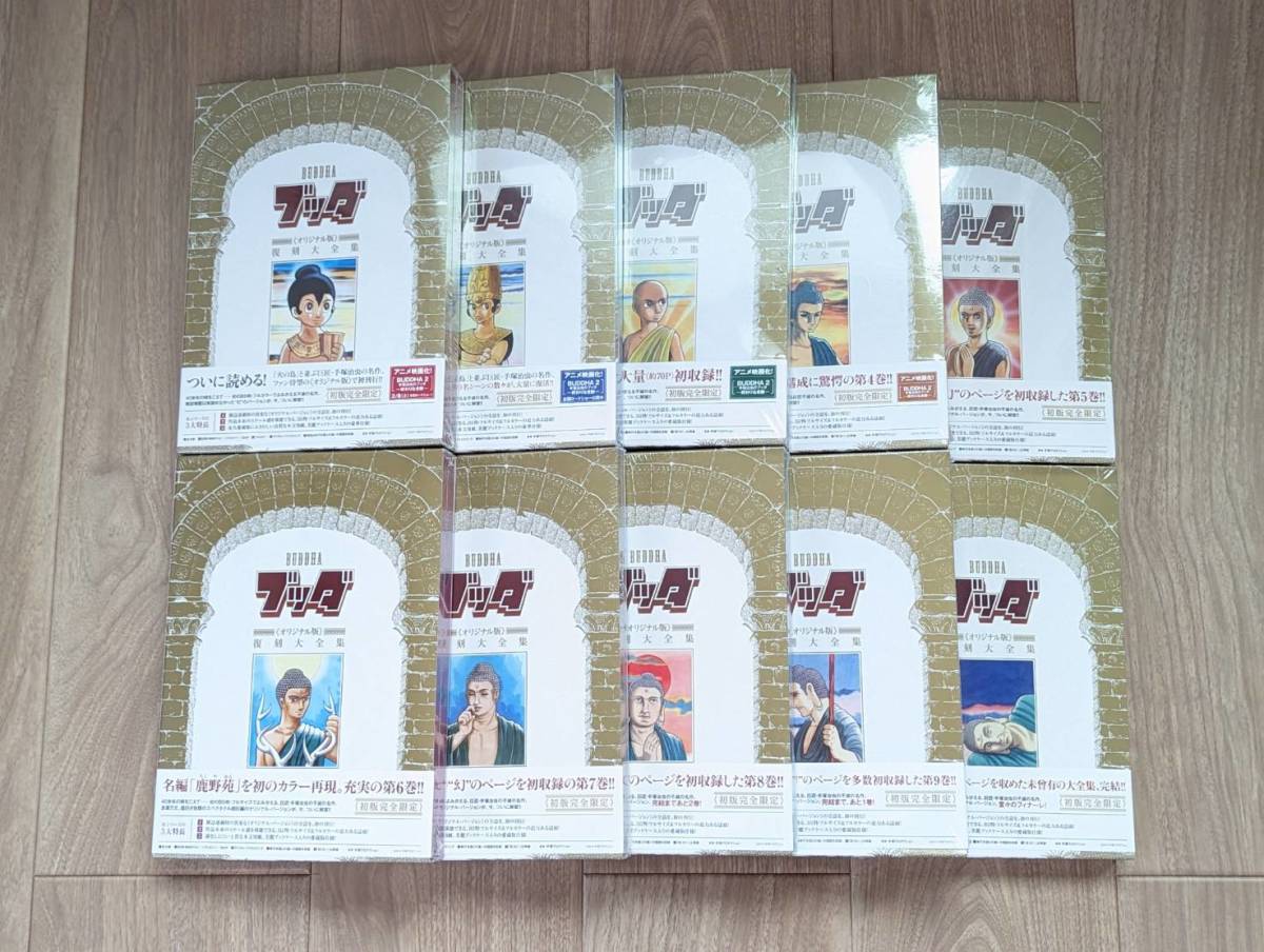 訳あり商品 ブッダ 新品未開封 単行本未収録 初版完全限定 手塚治虫 全10巻 復刻大全集 《オリジナル版》 全巻セット 訳あり商品 ブッダ 新品未開封 単行本未収録 初版完全限定 手塚治虫 全10巻 復刻大全集 《オリジナル版》 全巻セット