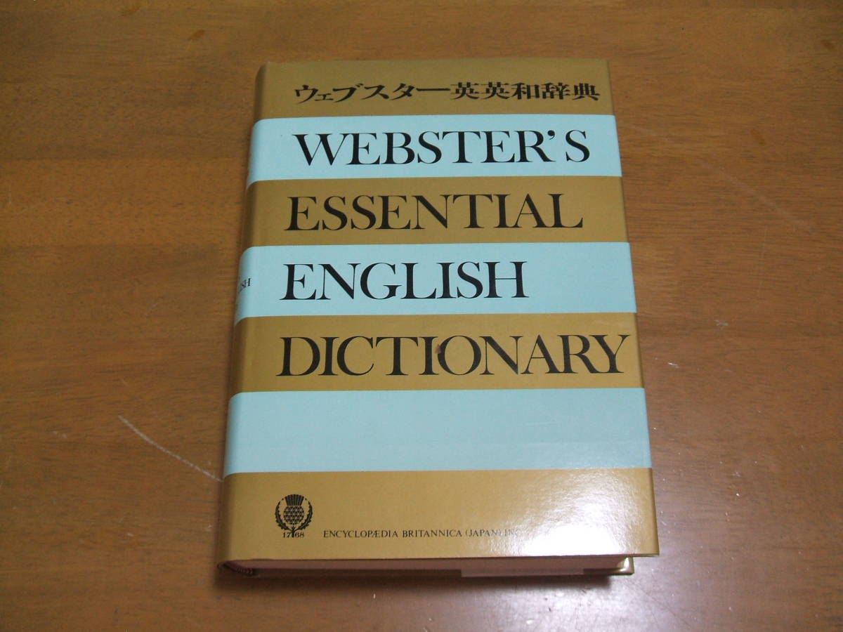 ウェブスター英英和辞典　エンサイクロペディアブリタニカ日本支社_画像1