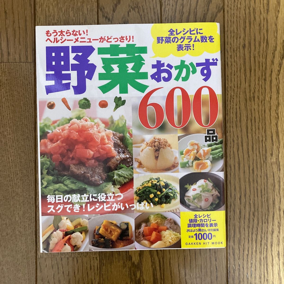 野菜おかず600品 : もう太らない!ヘルシーメニューがどっさり!