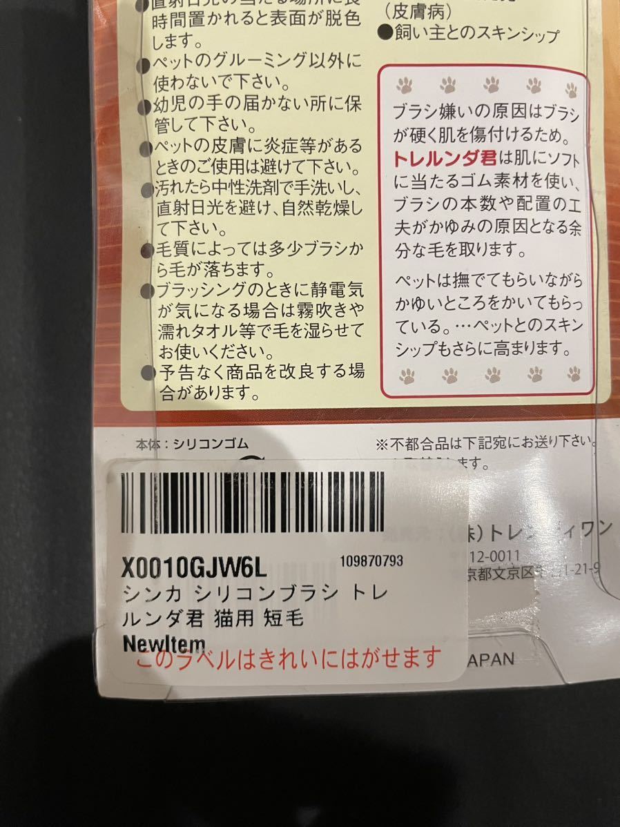 新品未使用　送料無料　シンカ　トレルンダ君 シリコンブラシ 猫用 短毛_画像3