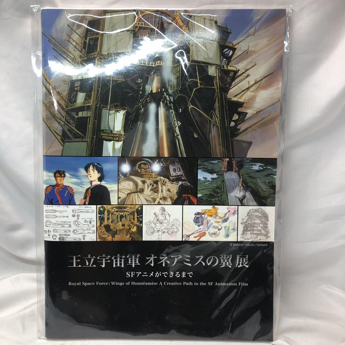 柔らかい 王立宇宙軍 アニメ 作画 庵野秀明 パンフレット ＳＦアニメが