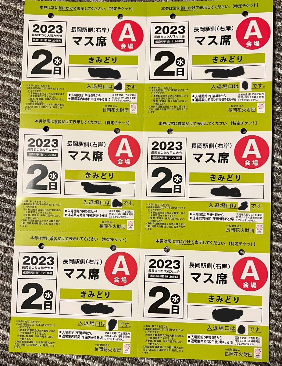 2023/08/02 長岡花火チケット A会場右岸（長岡駅側）マス席 1枚