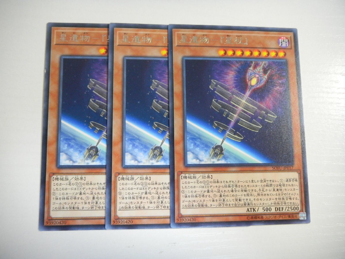 BB2星遺物-『星杖』 3枚セット レア 即決 BB2星遺物-『星杖』 3枚セット レア 即決
