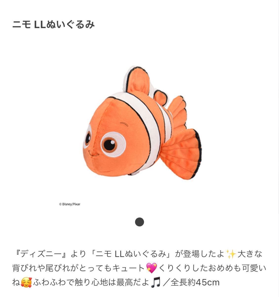 ニモ LL ぬいぐるみ ディズニー 約45cm お魚 ビッグ 新品 匿名 ニモ LL ぬいぐるみ ディズニー 約45cm お魚 ビッグ 新品 匿名