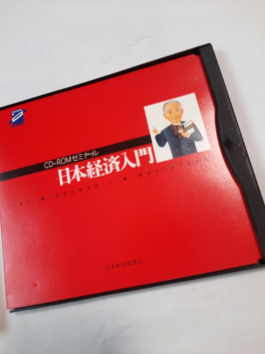 CD-ROMゼミナール 日本経済入門 日本経済新聞社 Windows3.1 Macintosh ディスク美品 動作未確認・現状渡し 0621_画像3
