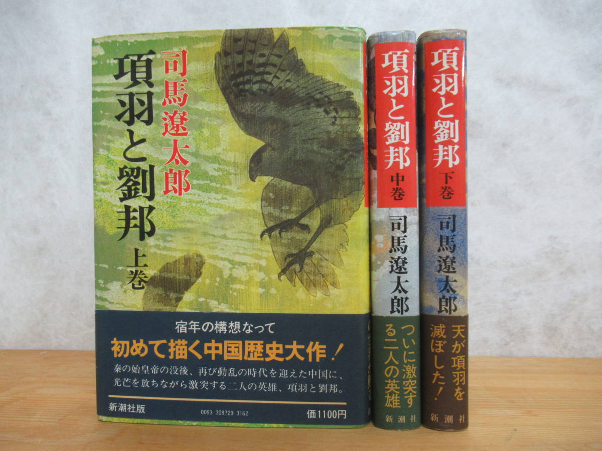 k28☆ 【 まとめ 3冊 】 項羽と劉邦 上 中 下 全巻 セット 司馬遼太郎