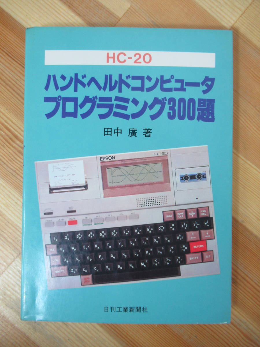 上品 M67●EPSON ハンドヘルドコンピュータ HC-20 プログラミング300題田中廣 日刊工業新聞社 エプソン ポケットコンピュータ BASIC 230802 パソコン一般 上品 M67●EPSON ハンドヘルドコンピュータ HC-20 プログラミング300題田中廣 日刊工業新聞社 エプソン ポケットコンピュータ BASIC 230802 パソコン一般