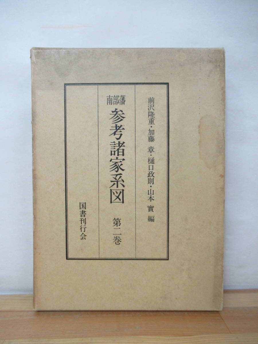 春大特価セール！ 山本實 樋口政則 加藤章 前沢隆重 第2巻 U