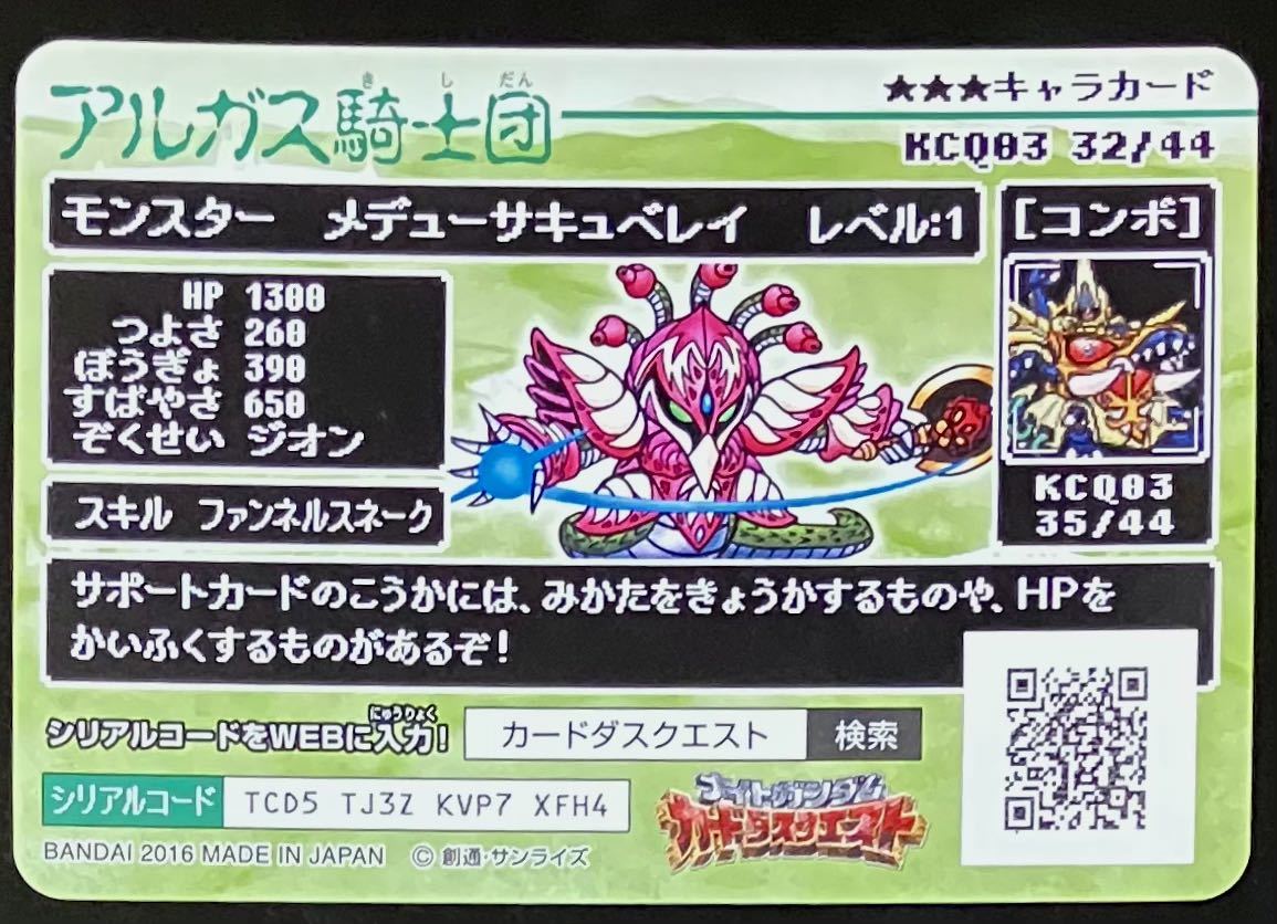 即決 SDガンダム 外伝 カードダスクエスト アルガス騎士団 No.116 モンスター メデューサキュベレイの画像2