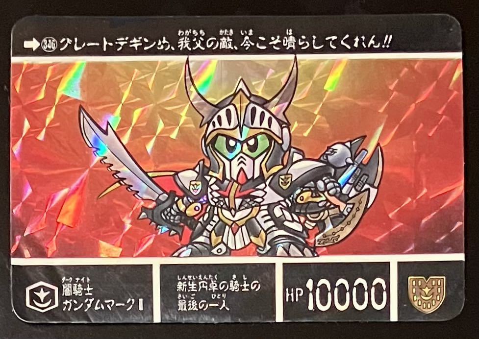 即決 SDガンダム外伝 カードダス 円卓の騎士 No.346 闇騎士 即決 SDガンダム外伝 カードダス 円卓の騎士 No.346 闇騎士