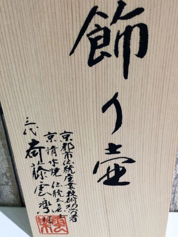 花瓶 京清水焼 雲錦・飾り壺 三代目斉藤雲楽 桜紅葉紋 伝統工芸士