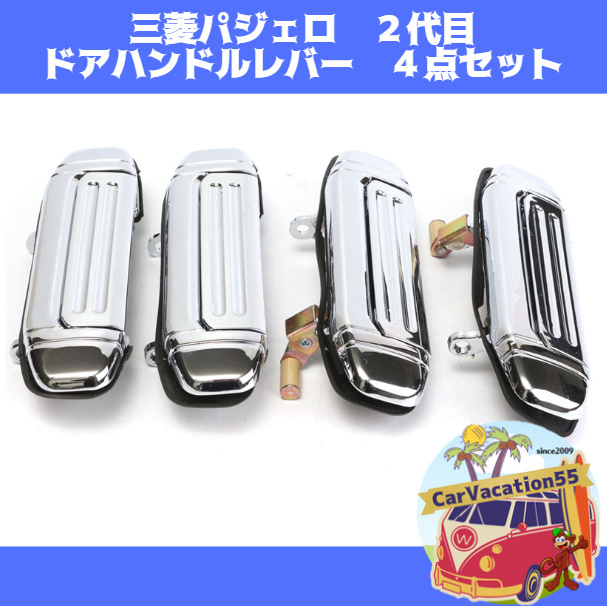 ZE36　三菱パジェロ　2代目　ドアハンドルレバー　4点セット　シルバークローム 新品　旧車レストアパーツ　V31 V32 V33 V43 V44 V45 V46_画像1