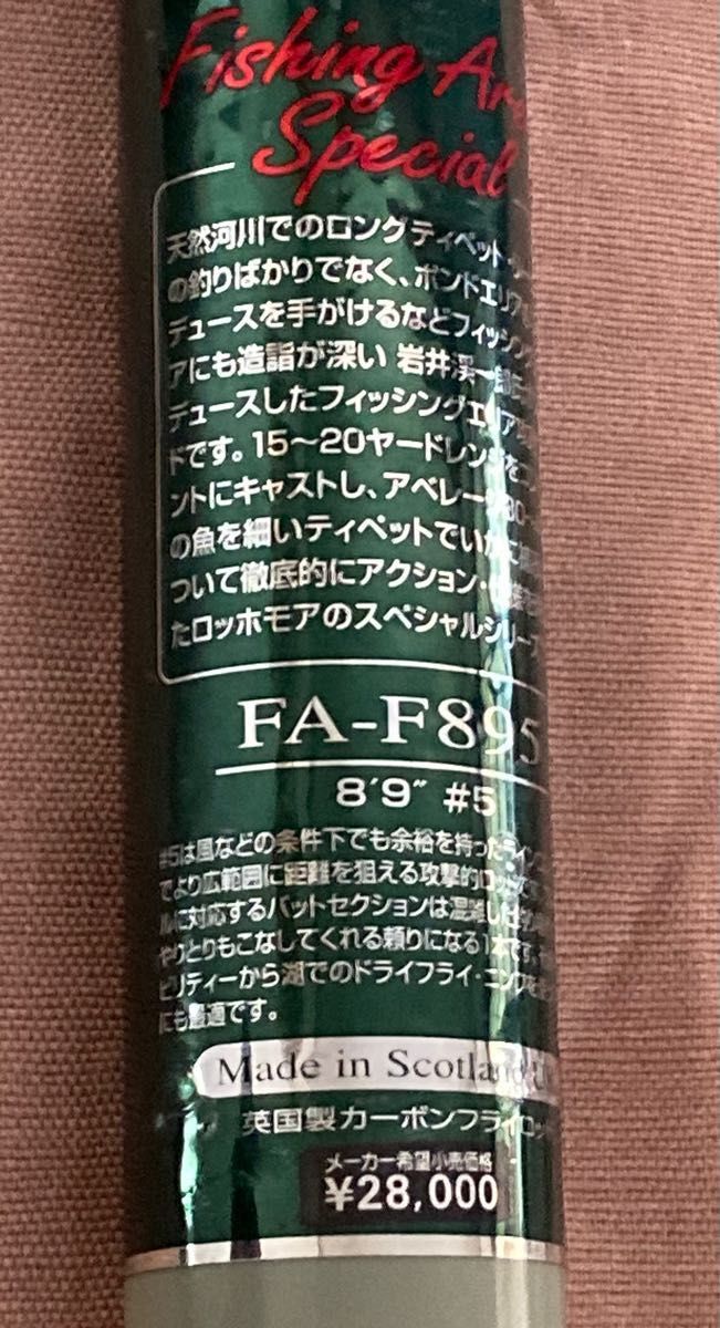 ダイワ ロッホモア フライロッド 英国製カーボン LOCHMOR FAーF895