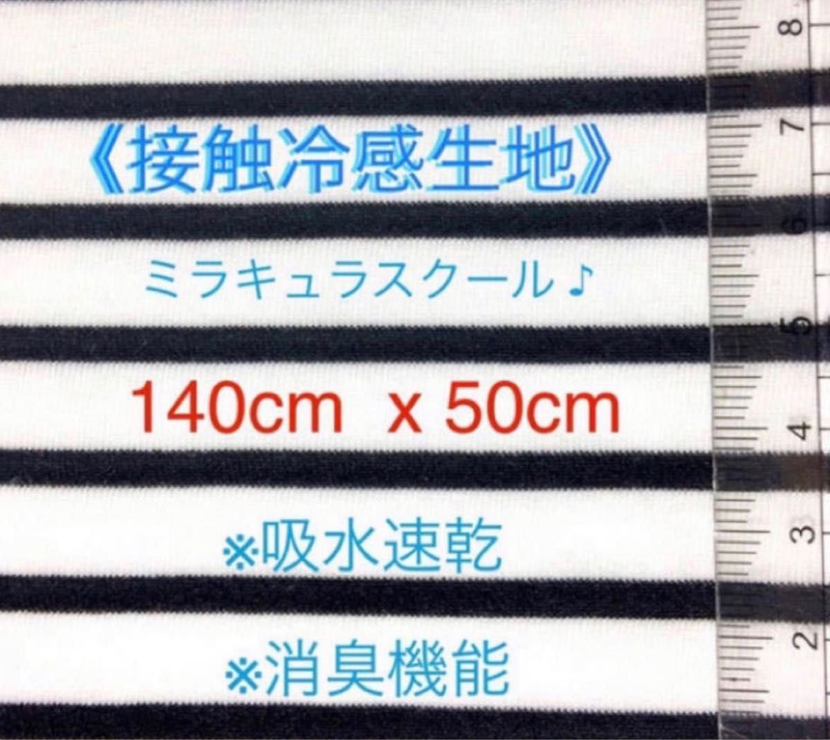 ボーダー生地　カットソー素材　ハンドメイド　接触冷感