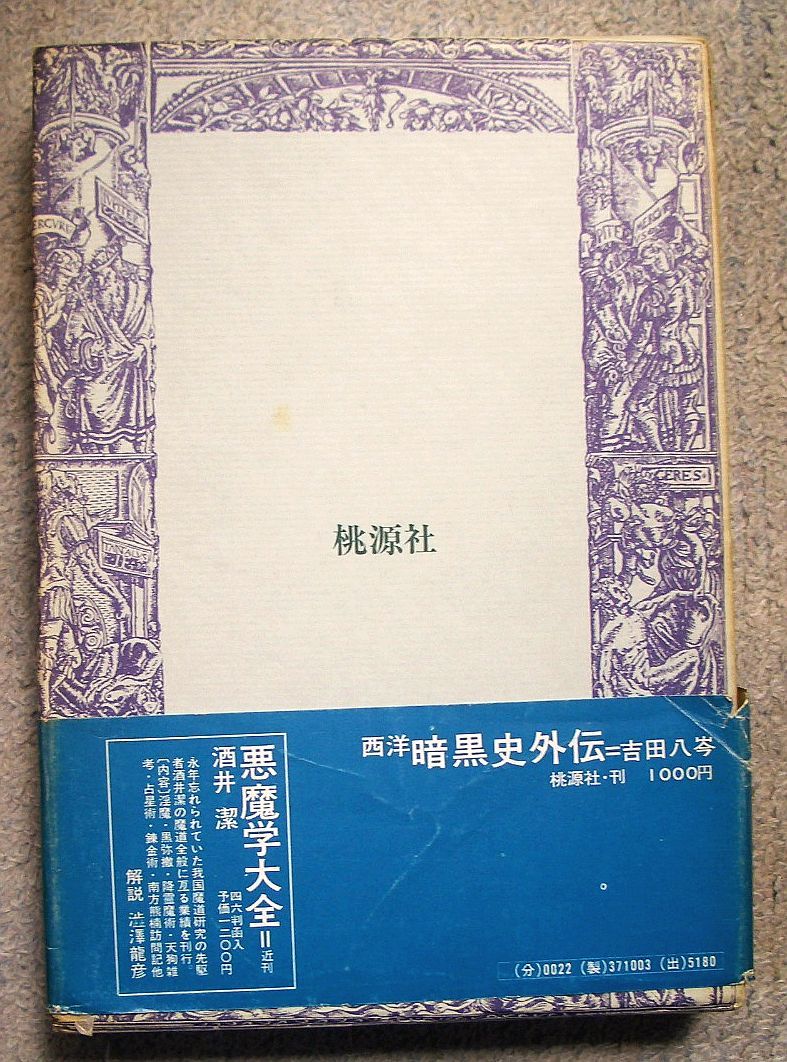 即決★西洋暗黒史外伝★吉田八岑（桃源社）_画像3