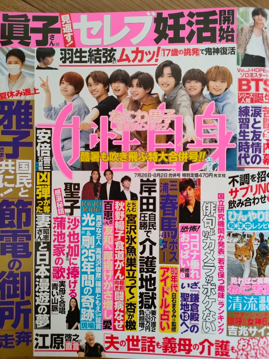 女性自身 令和4年7月26日・8月2日合併号