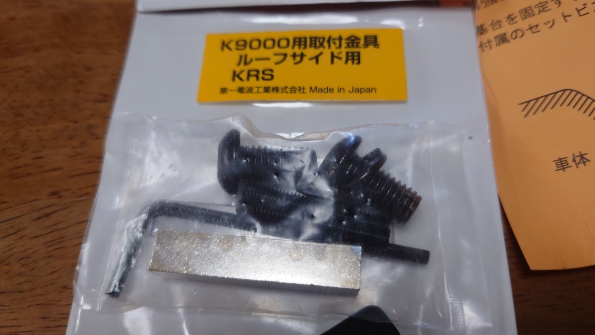 ダイヤモンドアンテナ K9000用取付金具ルーフサイド用 KRS 一部欠品し