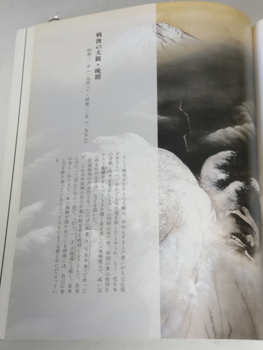 図録−日本画壇の巨匠−「横山大観・菱田春草展」−東洋の近代化を求めて−/1994(Z1)_画像8