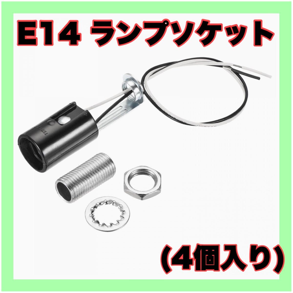 【未使用に近い 4個入り】E14 ランプソケット キャンドル ランプホルダー