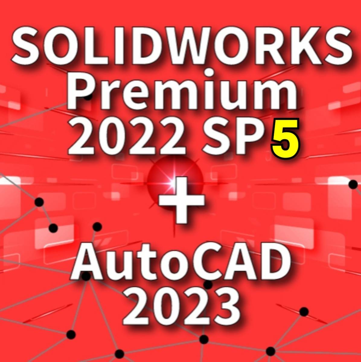 ★期間限定★ SOLIDWORKS Premium 2022 SP5 ＆ AutoCAD 2023 Windows 10 , 11 日本語版 インストール動画 DL版　_画像1