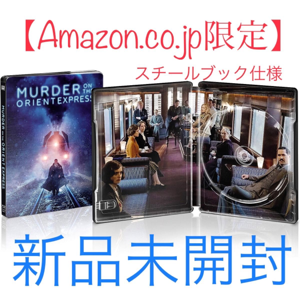 【Amazon.co.jp限定】オリエント急行殺人事件　スチールブック　新品　廃盤　Blu-ray