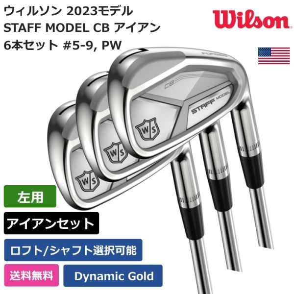 全品送料無料】 PW #5-9， 6本セット アイアン CB MODEL STAFF Wilson