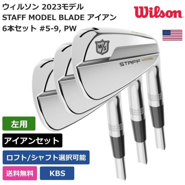 ★新品★送料無料★ ウィルソン Wilson STAFF MODEL BLADE アイアン 6本セット #5-9， PW KBS 左利き用