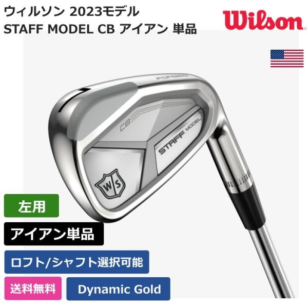 ★新品★送料無料★ ウィルソン Wilson STAFF MODEL CB アイアン 単品 Dynamic Gold 左利き用