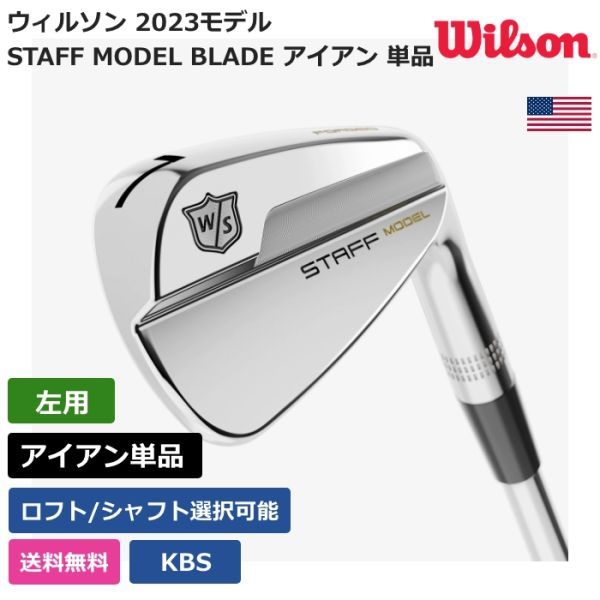 ★新品★送料無料★ ウィルソン Wilson STAFF MODEL BLADE アイアン 単品 KBS 左利き用