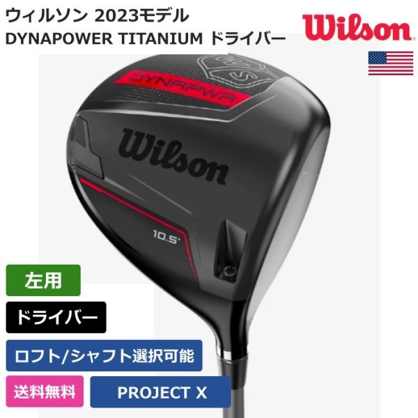 ★新品★送料無料★ ウィルソン Wilson DYNAPOWER TITANIUM ドライバー PROJECT X 左利き用_画像1