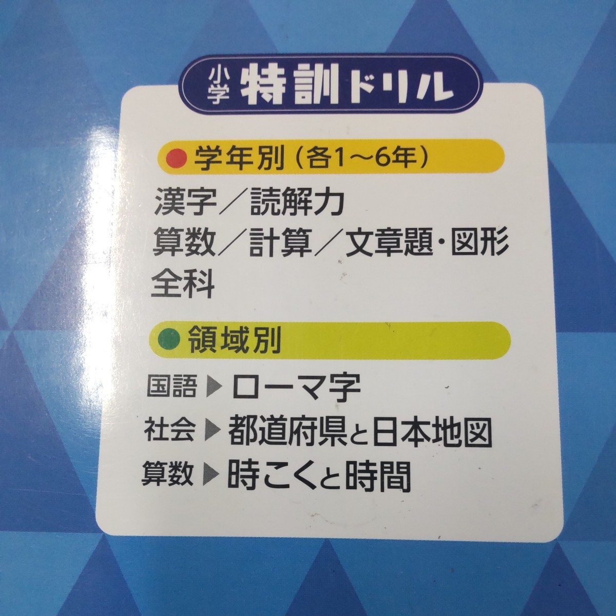 【小３/ 問題集 未記入３冊セット】小学特訓ドリル文章題・図形　計算　算数　ワンランク上の学力をつける！　小３ 総合学習指導研究会_画像5