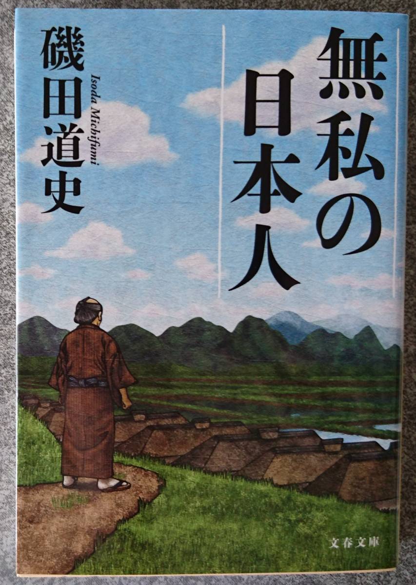 無私の日本人 (文春文庫) 磯田道史 送料無料