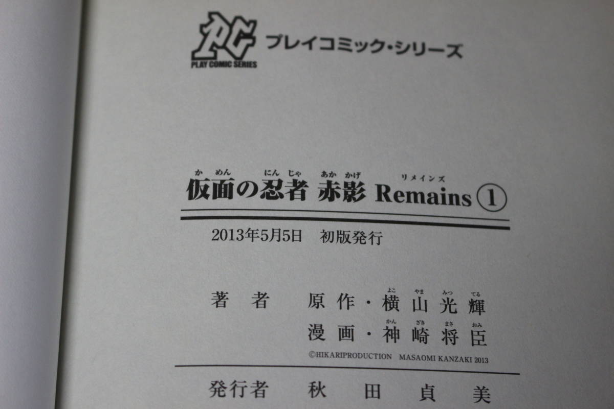 仮面の忍者 赤影 Remains　1～3巻　漫画/神崎将臣　原作/横山光輝　プレイコミック　秋田書店　の728_画像4