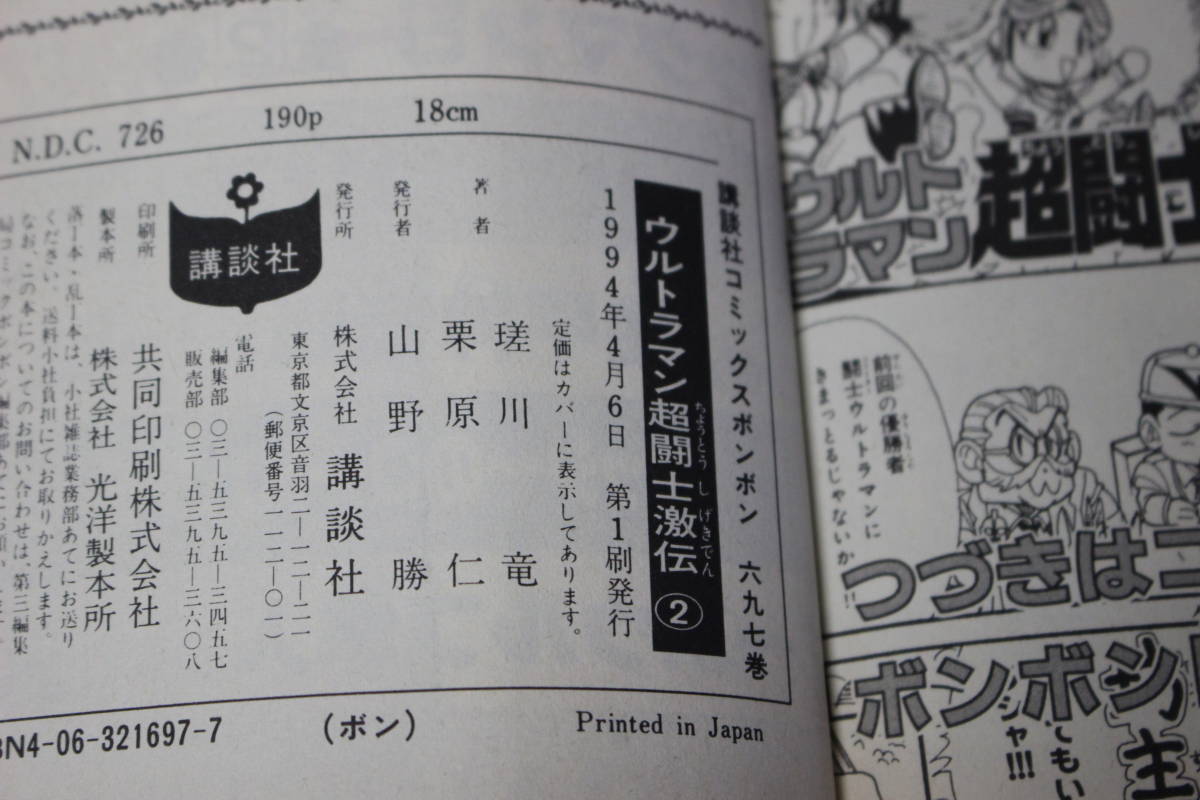 ウルトラマン超闘士激伝　全6巻　栗原仁　瑳川仁　講談社コミックスボンボン　の782_画像6