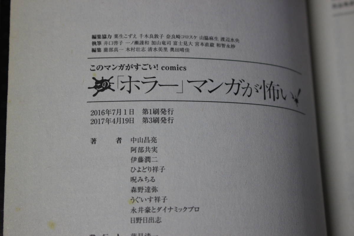 この「ホラー」マンガが怖い!　中山昌亮　伊藤潤二　日野日出志　永井豪　呪みちる　このマンガがすごい!コミックス　宝島社　の924_画像5