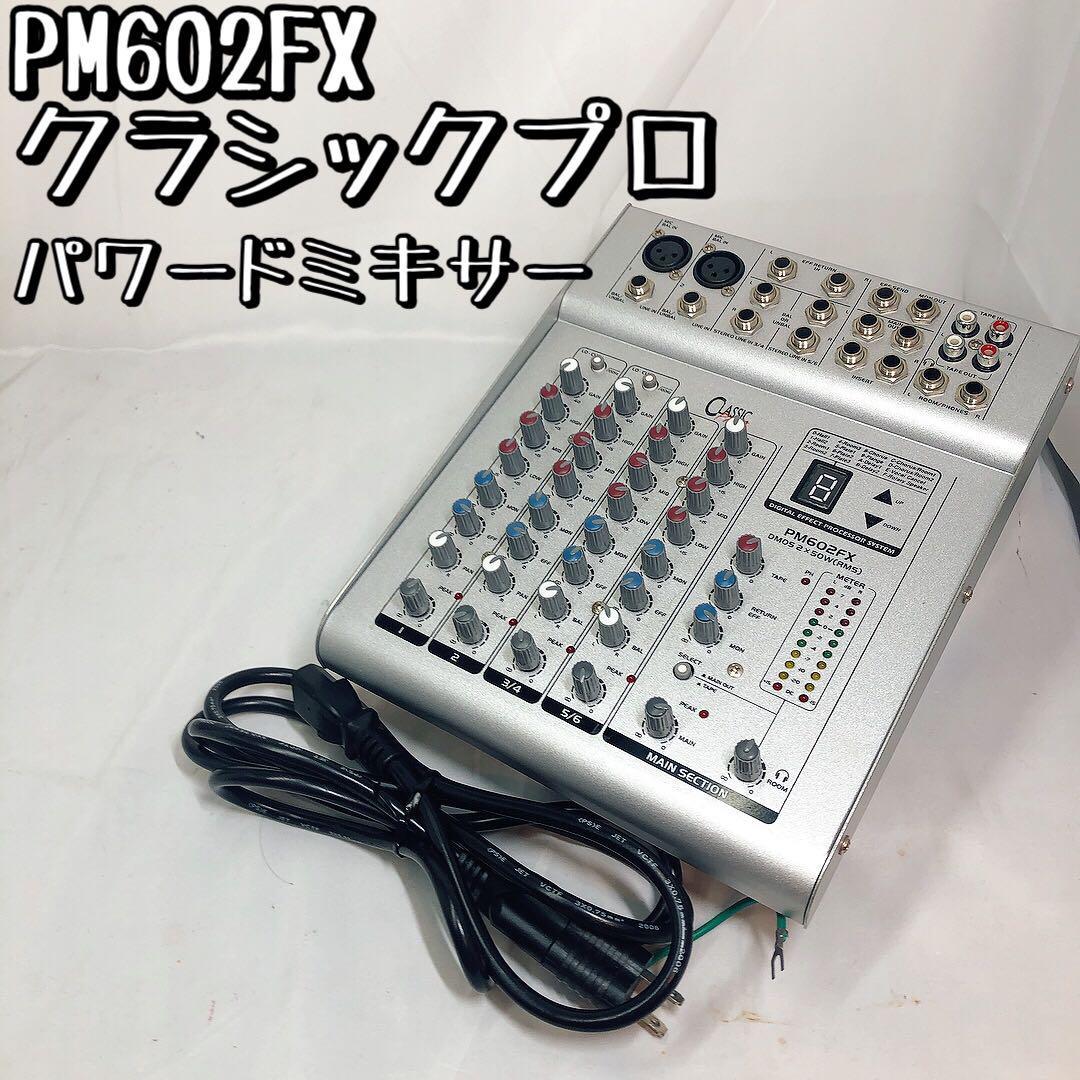 【美品】PM602FX クラシックプロ パワードミキサー デジタルエフェクター オーディオ機器 DJ サウンド 音楽