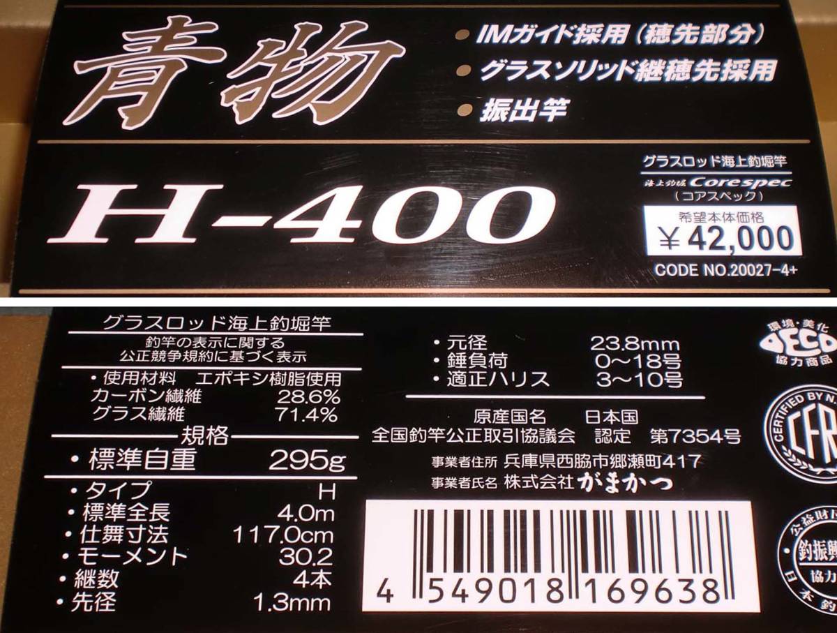 ☆がまかつ　『海上釣堀　コアスペック　青物　Ｈ－４００（Ｈ－４．０）』新品　※保証切れ_画像2