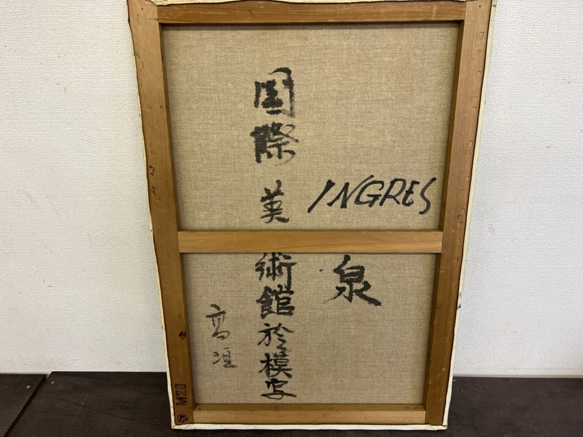 肉筆油彩画【裸婦画】直筆サインあり 模写!作者不詳『ドミニク・アングルの泉』直筆サイン入り 油彩
