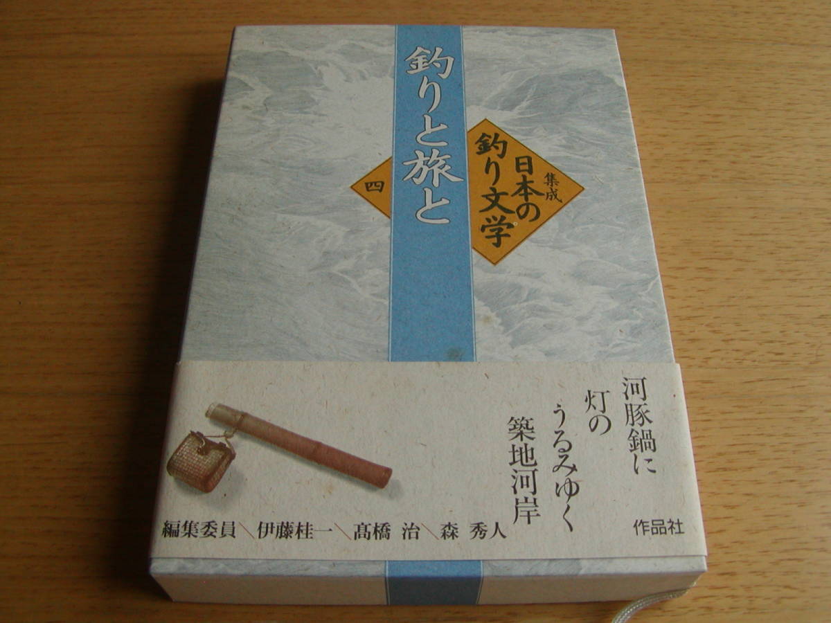 作品社　集成 日本の釣り文字四 「釣りと旅と」_画像1