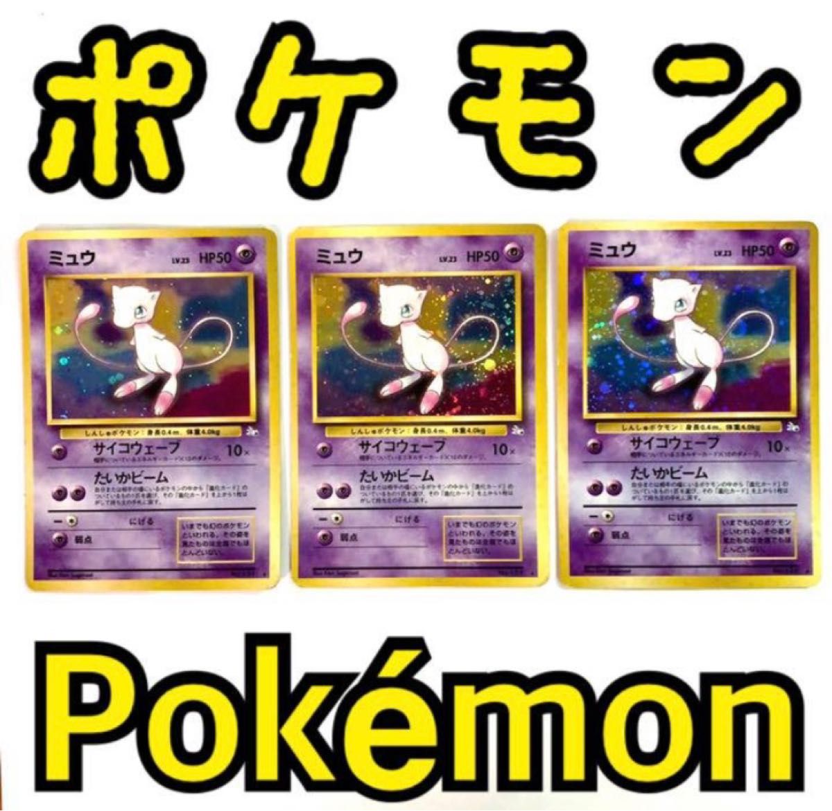 【限定レア】ミュウ3枚枠ズレのセット/ポケモンカード旧裏レア