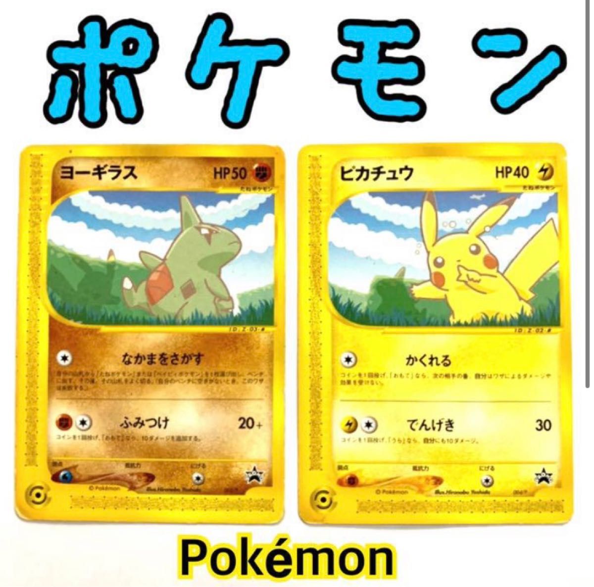 【レア】ヨーギラスとピカチュウANA【非売品】ポケモンカードプロモ