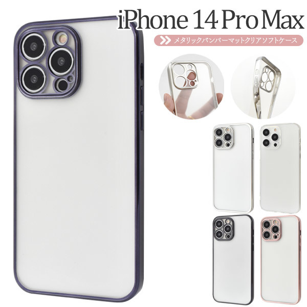 iPhone 14 Pro Max アイフォン アイホン スマホケース タルリックバンパーマットクリアソフトケース_画像1